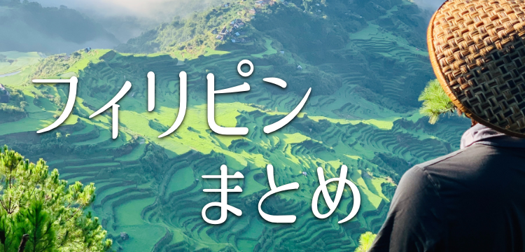 笑顔あるれる国フィリピン!